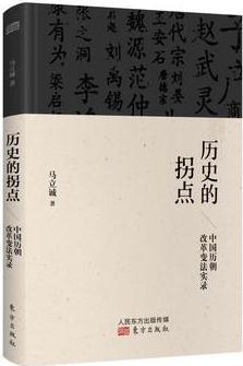 歷史的拐點: 中國歷朝改革變法實錄
