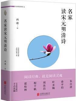 名家讀宋元明清詩