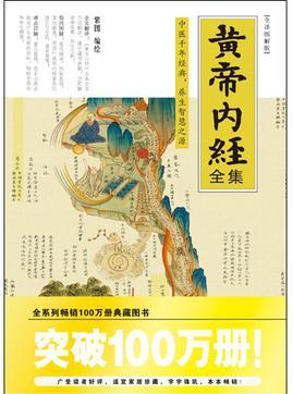 黃帝內(nèi)經(jīng)全集