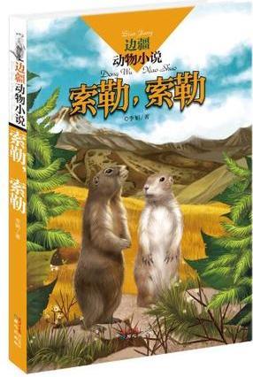 邊疆動物小說