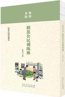 世界書局模范公民訓練冊