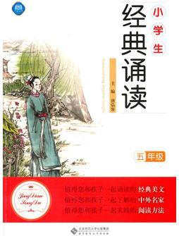 小學(xué)生經(jīng)典誦讀 五年級(jí)