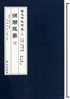 瀕湖脈學(xué)【醫(yī)道傳承叢書 第一輯 醫(yī)道門徑】