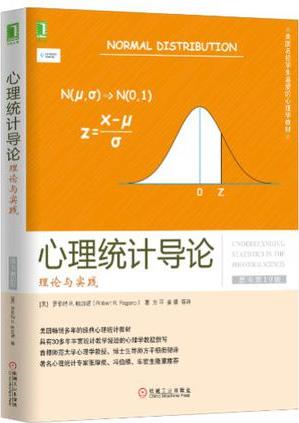 心理統(tǒng)計(jì)導(dǎo)論: 理論與實(shí)踐(原書第10版)