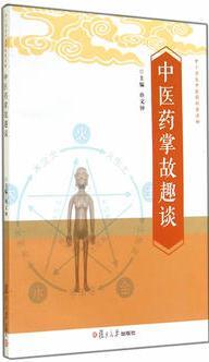 中小學生中醫(yī)藥科普讀物: 中醫(yī)藥掌故趣談(由權威中醫(yī)藥專家精心打造的, 融原創(chuàng)性、權威性、科學性、可讀性、實用性為一體的中