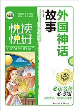 彩色美繪本 外國神話故事