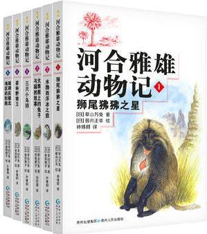 河合雅雄動物記(全6冊)