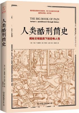 人類酷刑簡史