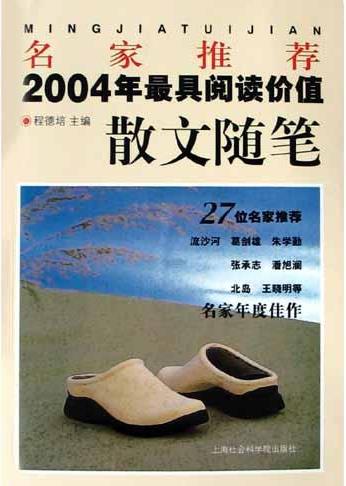 名家推薦2004年最具閱讀價值散文隨筆