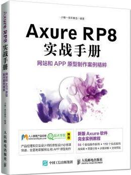 Axure RP8 實(shí)戰(zhàn)手冊(cè) 網(wǎng)站和APP原型制作案例精粹