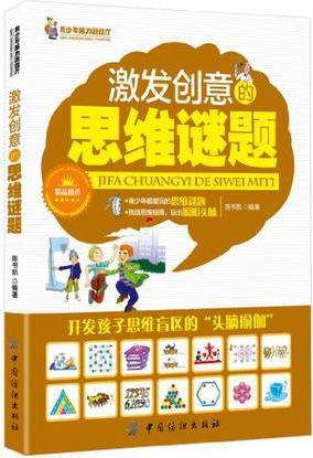 激發(fā)創(chuàng)意的思維謎題