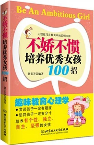 不嬌不慣培養(yǎng)優(yōu)秀女孩100招