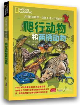 美國國家地理·動物王國大百科系列: 爬行動物和兩棲動物