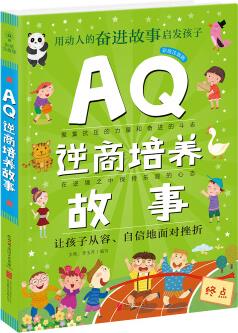 Q系列故事集: AQ逆商培養(yǎng)故事