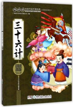 三十六計(jì)(彩繪注音本)/超好讀給孩子的中國(guó)經(jīng)典