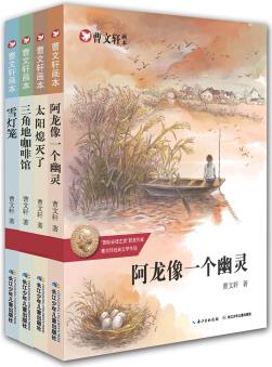 曹文軒畫本·文學(xué)經(jīng)典套裝(共4冊(cè))