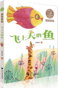 童話老奶奶講故事: 飛上天的魚  全彩拼音讀物