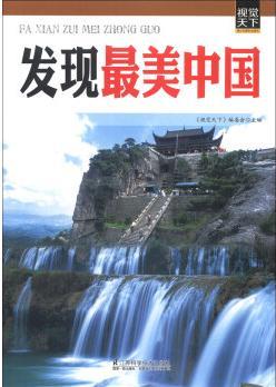 視覺(jué)天下系列: 發(fā)現(xiàn)最美中國(guó) [7-10歲]