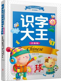 中國(guó)少兒必讀金典(全優(yōu)新版)識(shí)字大王(注音版)