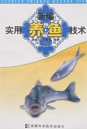 新編實(shí)用養(yǎng)魚技術(shù)