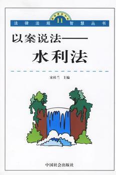 以案說法——水利法