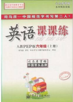 司馬彥字帖: 英語課課練·6年級(上冊)(人教PEP版·編輯版)(描摹)