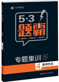 2016曲一線科學備考 5·3題霸 專題集訓: 高考作文4