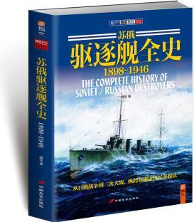 蘇俄驅(qū)逐艦全史(1898-1946)