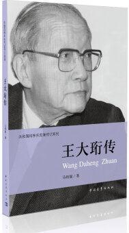 共和國(guó)科學(xué)拓荒者傳記系列: 王大珩傳