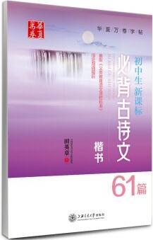 華夏萬卷·初中生新課標(biāo)必背古詩文61篇 楷書