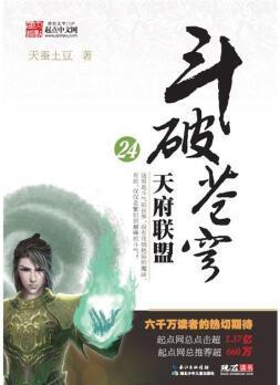 斗破蒼穹24: 天府聯(lián)盟