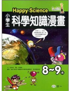 小學(xué)生科學(xué)知識(shí)漫畫Happy Science: 8-9歲 [Happy Science]