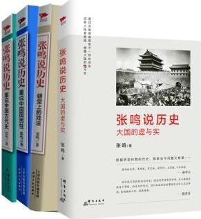 張鳴說歷史系列(套裝共4冊)