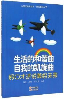 生活的和諧曲自我的凱旋曲(好口才述說美好未來)/自強崛起叢書/心靈正能量繪本