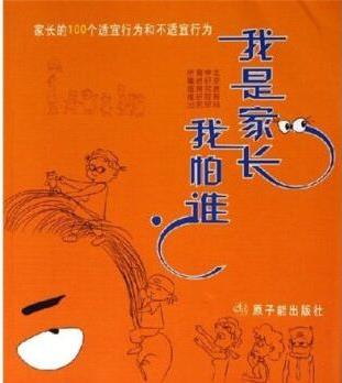 我是家長(zhǎng)我怕誰(shuí): 家長(zhǎng)的100個(gè)適宜行為和不適宜行為