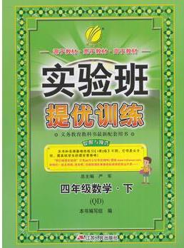 (2017春)實驗班提優(yōu)訓練 小學 數(shù)學 四年級 (下) 青島版 QD