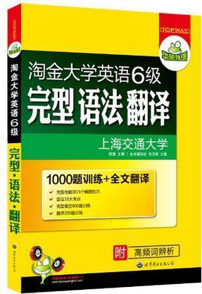 淘金大學英語6級完型 語法 翻譯