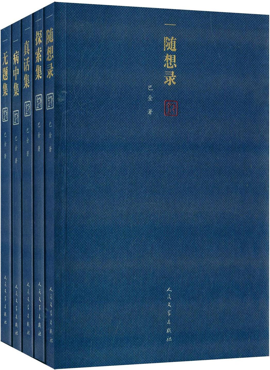 隨想錄(全五冊)