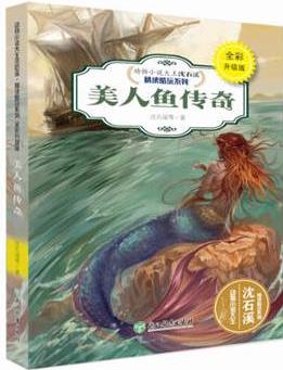 動(dòng)物小說大王沈石溪·精讀酷玩系列(全彩升級(jí)版): 美人魚傳奇