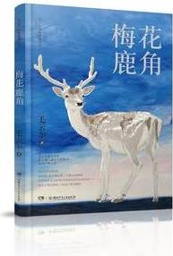 毛云爾溫情動物小說·梅花鹿角