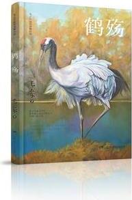 毛云爾溫情動物小說·鶴殤