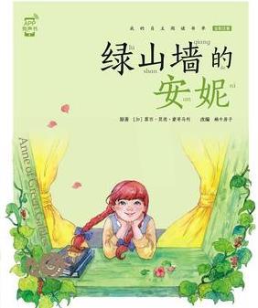 綠山墻的安妮(有聲版, 蝸牛小書坊)