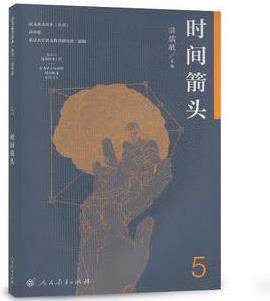 語文素養(yǎng)讀本(叢書) 高中卷5 時間箭頭