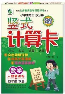 2018新版小學(xué)生每日10分鐘豎式計(jì)算卡人教版四年級(jí)下冊(cè)