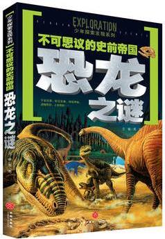 不可思議的史前帝國恐龍之謎(一套引發(fā)廣泛熱議的科學(xué)懸謎, 一套激起探索欲望的另類百科! 以嚴(yán)謹(jǐn)態(tài)度、前衛(wèi)理念和科學(xué)視角全面解析神秘現(xiàn)象! )