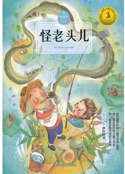 九色鹿·兒童文學(xué)名家獲獎(jiǎng)系列: 怪老頭兒