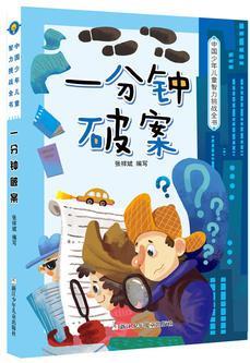 中國(guó)少年兒童智力挑戰(zhàn)全書(shū): 一分鐘破案