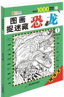 圖畫捉迷藏 恐龍1  幼兒讀物少兒益智游戲 邏輯思維訓(xùn)練書籍