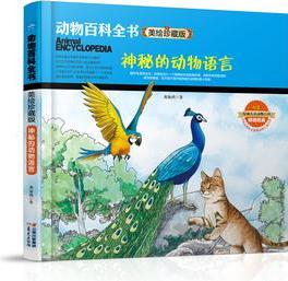 動(dòng)物百科全書-美繪-神秘的動(dòng)物語(yǔ)言