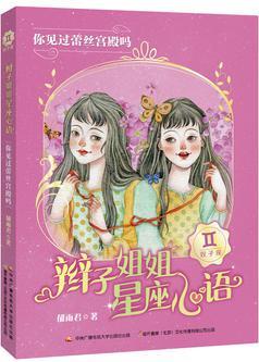 辮子姐姐星座心語: 你見過蕾絲宮殿嗎